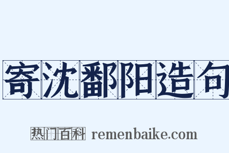 寄沈鄱阳造句是什么意思的图片
